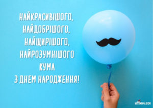 Прикольні привітання кума з днем народження у прозі