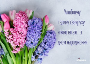 Красиві привітання свекрусі з днем народження своїми словами до сліз