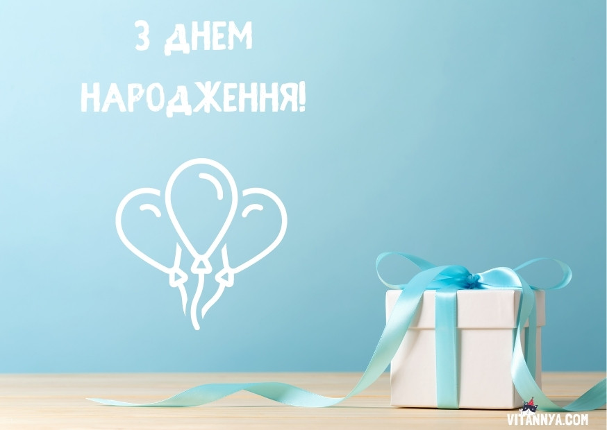 Привітання племіннику з днем народження українською мовою, картинка