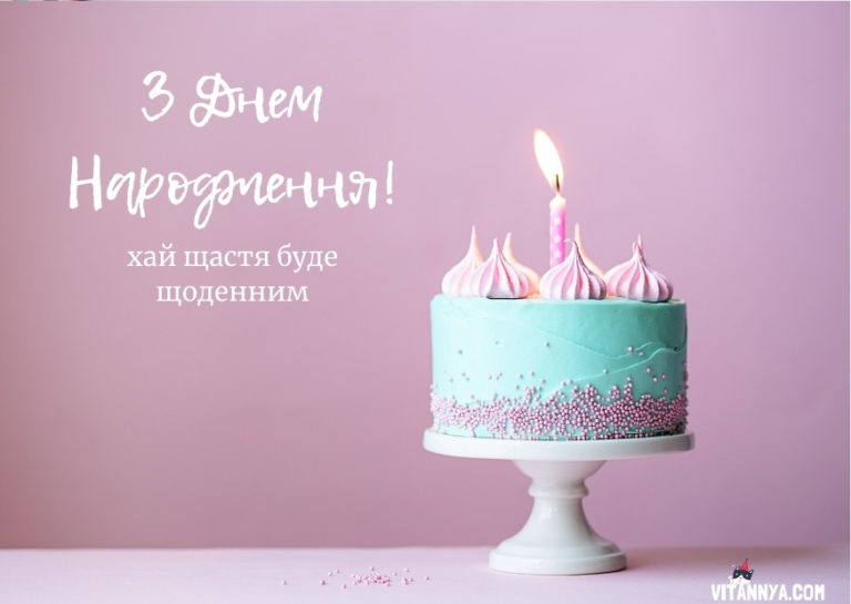 Гарні привітання з днем народження своїми словами до сліз – Vitannya.com