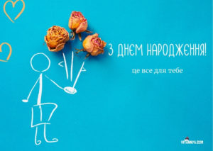 Нові привітання жінці з днем народження українською мовою