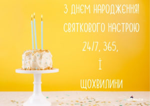 🎉Нові привітання з Днем народження своїми словами, українською мовою