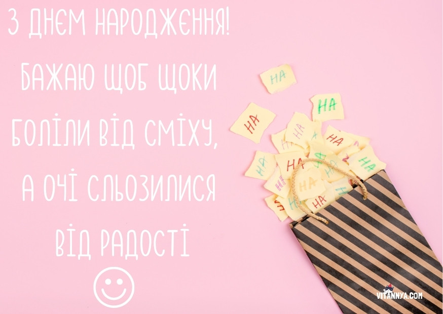 Прикольно привітання з днем народження українською мовою