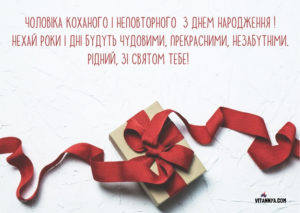 Привітання чоловікові з днем народження своїми словами